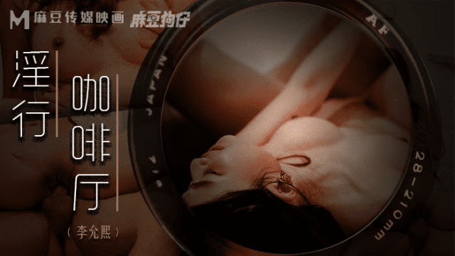 MDWP0019 – Đè bà chủ ra địt ngay giữa quán cà phê